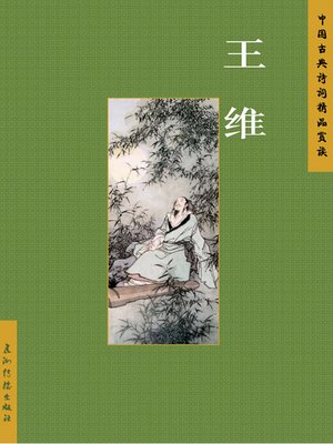 cover image of 王维（Wang Wei）